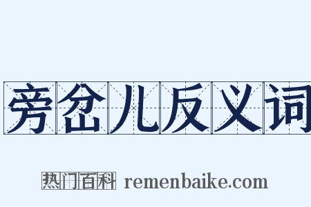 旁岔儿反义词是什么意思的图片